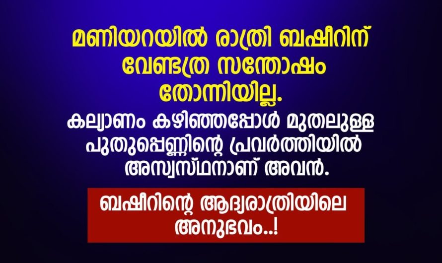 കല്യാണം കഴിഞ്ഞപ്പോൾ മുതലുള്ള പുതു പെണ്ണിന്റെ പ്രവർത്തിയിൽ അസ്വസ്ഥനാണ് അവൻ