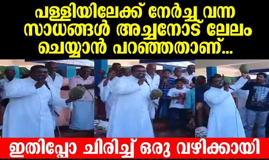 അച്ചനോട് ലേലം ചെയ്യാൻ പറഞ്ഞതാണ്… ഇതിപ്പോ ചിരിച്ച് ഒരു വഴിക്കായി