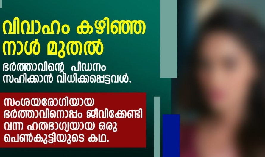 വിവാഹം കഴിഞ്ഞ നാൾ മുതൽ ഭർത്താവിന്റെ പീ.ഡ.നം സഹിക്കാൻ വിധിക്കപ്പെട്ടവൾ