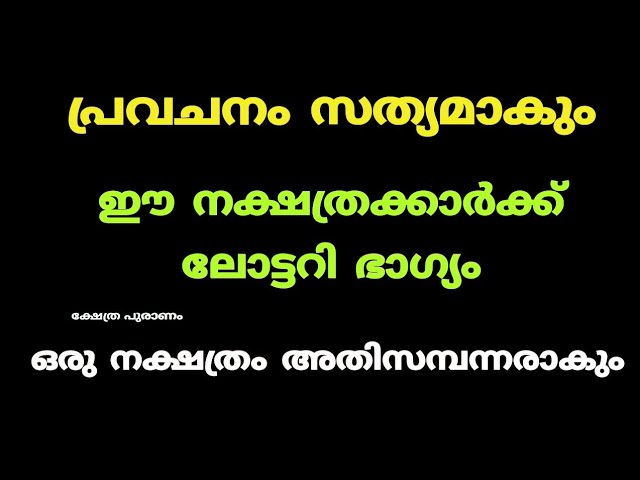 പ്രവചനം സത്യമാകും ഈ നാളുക്കാർക്ക് ഭാഗ്യക്കുറി അടിക്കും..