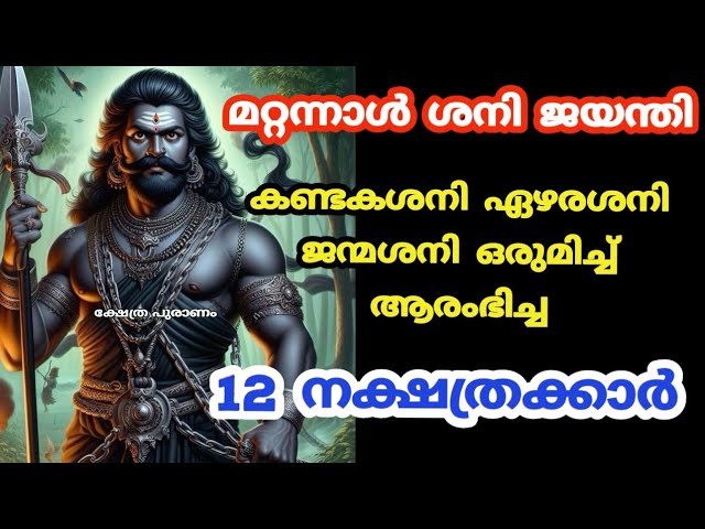 കണ്ടകശനി ഏഴര ശനി ജന്മശനി ഒരുമിച്ച് ആരംഭിച്ച 12 നക്ഷത്രക്കാർ…..