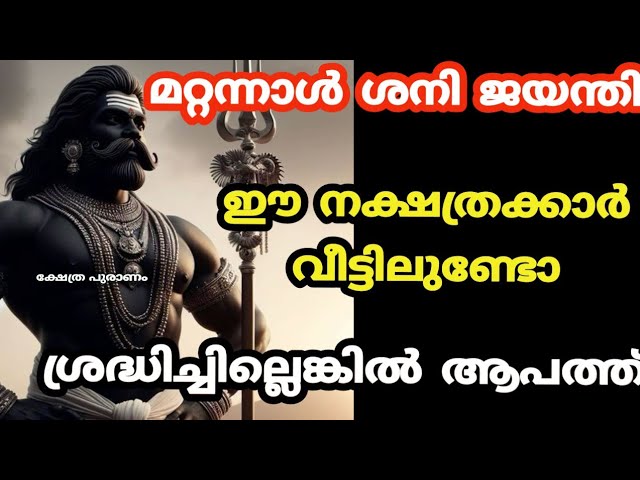 ശനി ദൃഷ്ടി പതിഞ്ഞ നക്ഷത്രക്കാർ ഇവർ വീട്ടിൽ ഉണ്ടെങ്കിൽ സൂക്ഷിക്കുക.