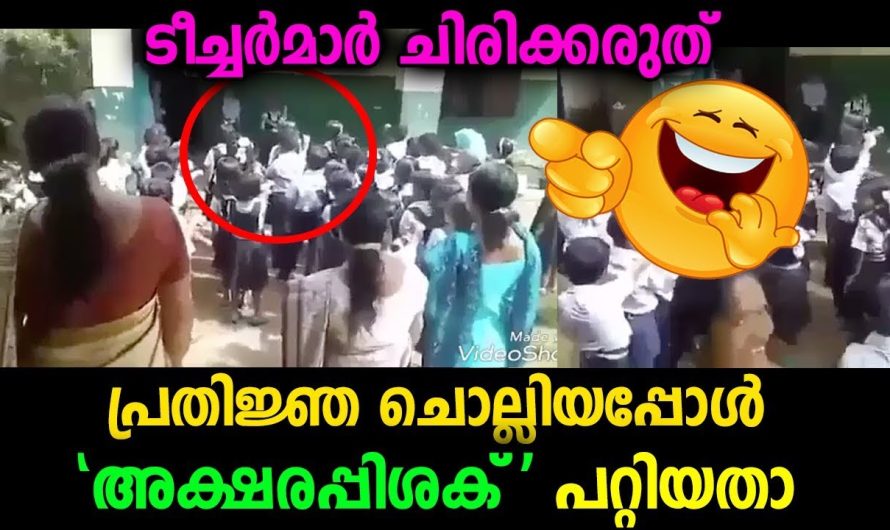 സ്‌കൂളിൽ കുട്ടി പ്രതിജ്ഞ ചൊല്ലിയത് കേട്ടപ്പോൾ ടീച്ചർമാർക്ക് വരെ ചിരി അടക്കാനായില്ല