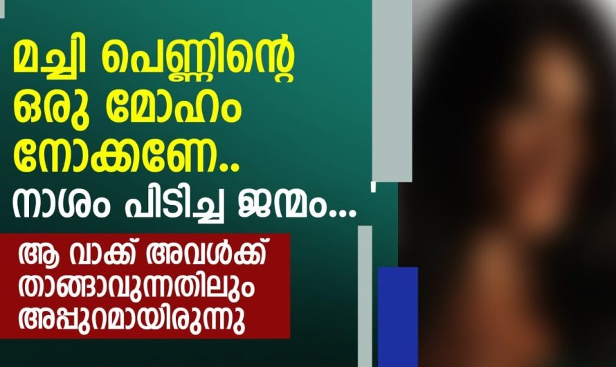 നാശം പിടിച്ച ജന്മം മച്ചി പെണ്ണിന്റെ ഒരു മോഹം നോക്കണേ..