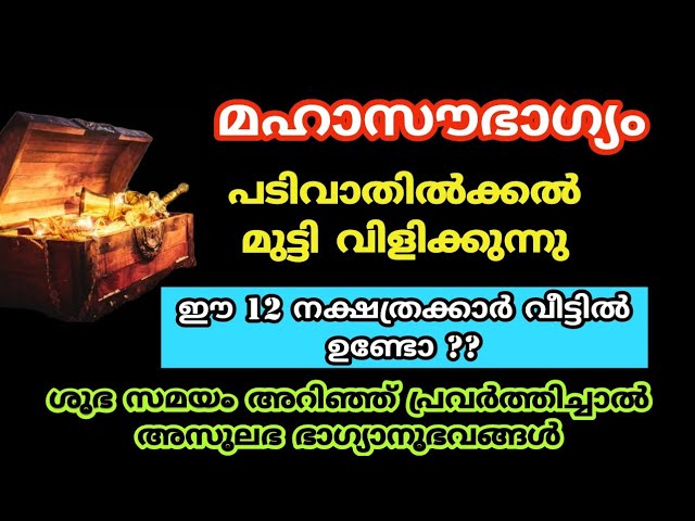 12 നക്ഷത്രക്കാർക്ക് അസുലഭ നക്ഷത്ര യോഗം മഹാഭാഗ്യം ഇവർ കാത്തിരുന്ന സമയം.