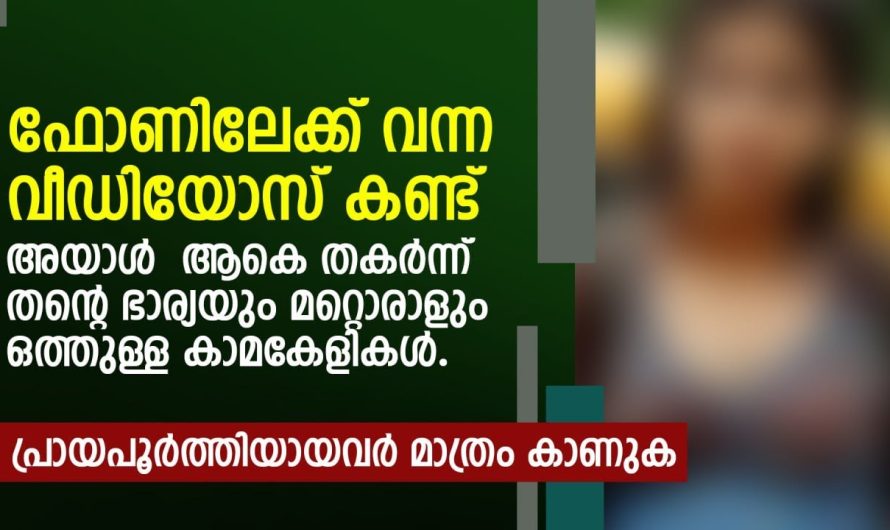 ഭാര്യയുടെ അ.വി.ഹി.തം കയ്യോടെ പിടിച്ച ഭർത്താവ് ചെയ്തതു കണ്ടോ…