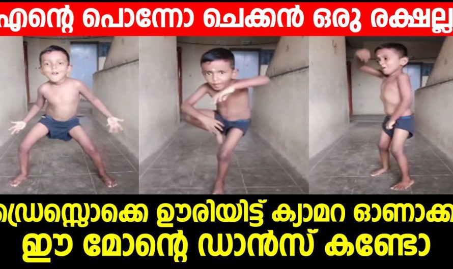 ഡ്രെസ്സൊക്കെ ഊരിയിട്ട് ക്യാമറ ഓണാക്കി ഈ മോന്റെ ഡാൻസ് കണ്ടോ എന്റെ പൊന്നോ ചെക്കൻ ഒരു രക്ഷല്ല …