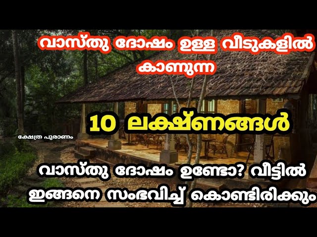 വാസ്തു ദോഷം ഉണ്ടോ? വീട്ടിൽ ഇങ്ങനെ സംഭവിച്ച് കൊണ്ടിരിക്കും.