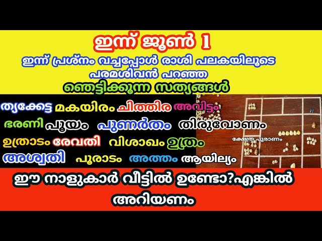 ഇന്ന് പ്രശ്നം വച്ചു നോക്കിയപ്പോൾ ജൂൺ മാസത്തിൽ തെളിഞ്ഞ ഞെട്ടിക്കുന്ന സത്യങ്ങൾ….