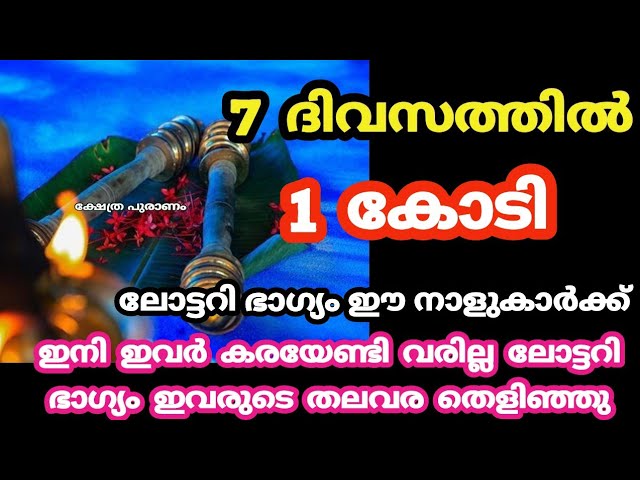 ഭാഗ്യം ഇല്ലാ എന്ന് കരുതി മാറി നിൽക്കണ്ട പണം വാരി കൂട്ടുന്ന നാളുകാർ.