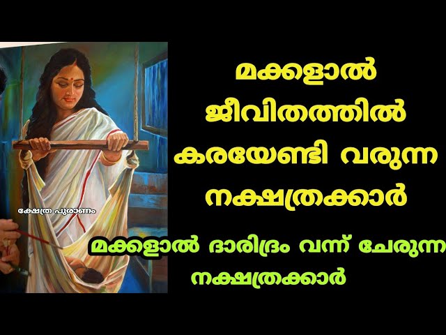 മക്കളാൽ ജീവിതത്തിൽ കണ്ണീര് തോരാത്ത നക്ഷത്രക്കാർ.