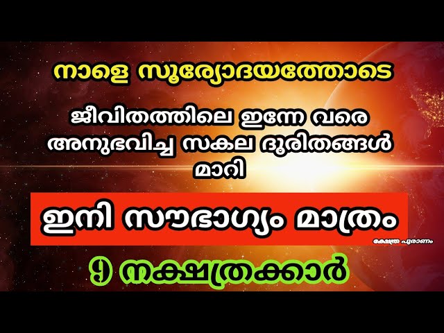 നാളെ സൂര്യോദയത്തോടെ ഇനി ഇവർക്ക് ന്ഭാഗ്യം മാത്രം …