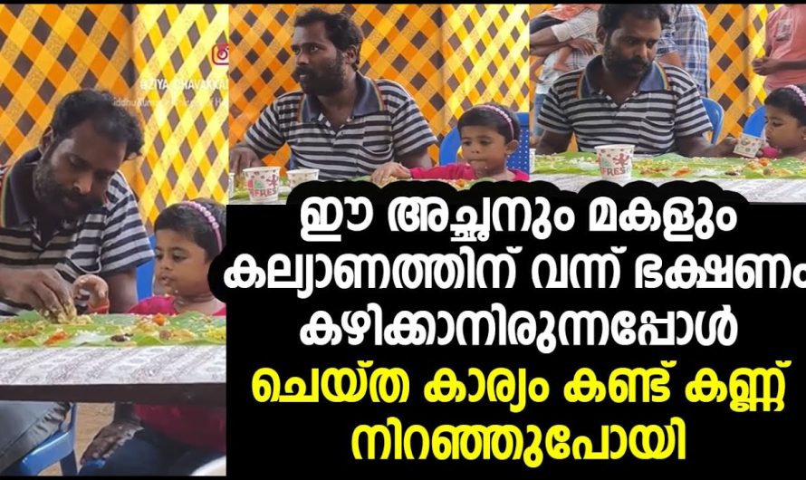 ഈ അച്ഛനും മകളും കല്യാണത്തിന് വന്ന് ഭക്ഷണം കഴിക്കാനിരുന്നപ്പോൾ ചെയ്ത കാര്യം