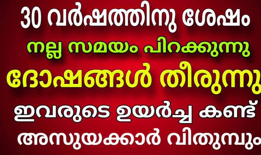 30 വർഷത്തിനു ശേഷം ഇവരുടെ സൗഭാഗ്യകാലം വരുന്നു : ലോകം ഞെട്ടും