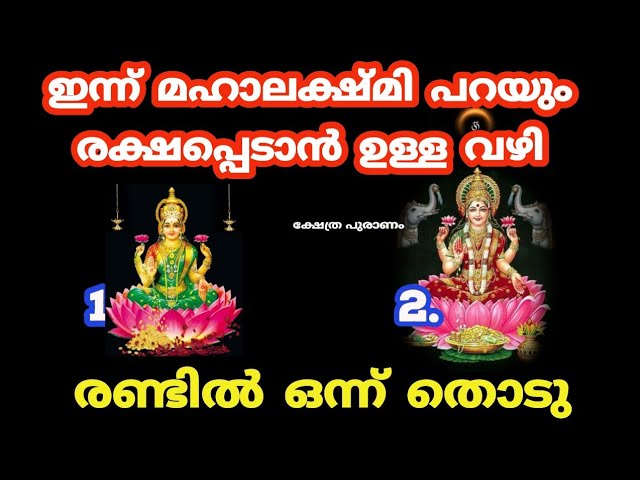 അറിയാതെ പോകല്ലെ ഇന്ന് മഹാലക്ഷ്മി പറയും രക്ഷപ്പെടാൻ ഉള്ള വഴി