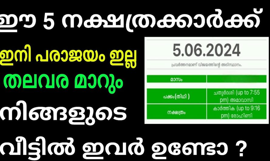 ഈ നാളുകാരുടെ തലവര തെളിയുന്നു ! ഇനി പരാജയം ഇല്ല