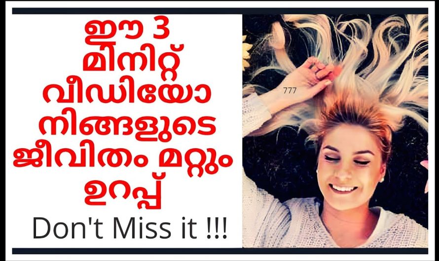 ഈ 3 മിനിറ്റ് വീഡിയോ നിങ്ങളുടെ ജീവിതം മാറും ഉറപ്പ്!