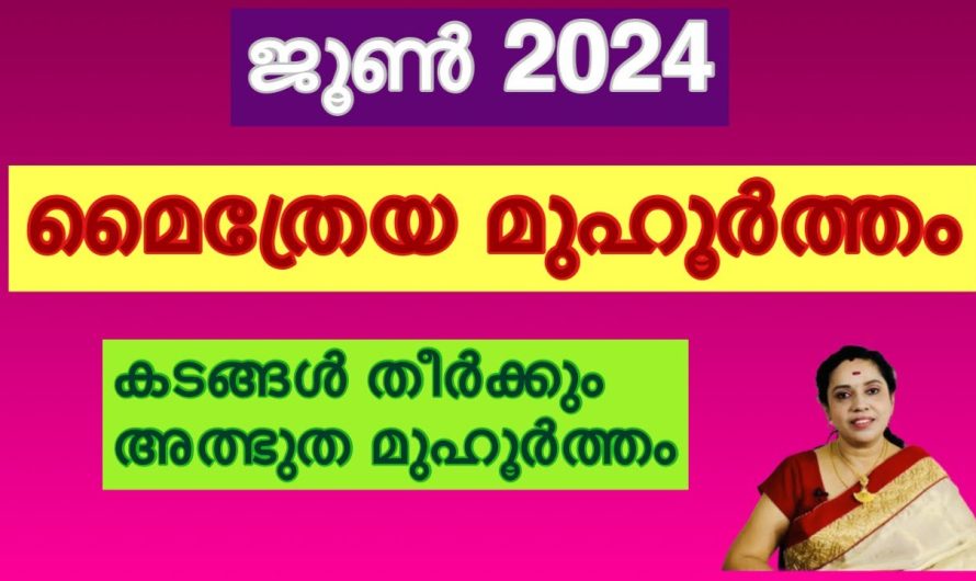 മൈത്രേയ മുഹൂർത്തത്തിൽ ഇങ്ങനെ ചെയ്യൂ….. കടങ്ങൾ തീർക്കും അത്ഭുത മുഹൂർത്തം….