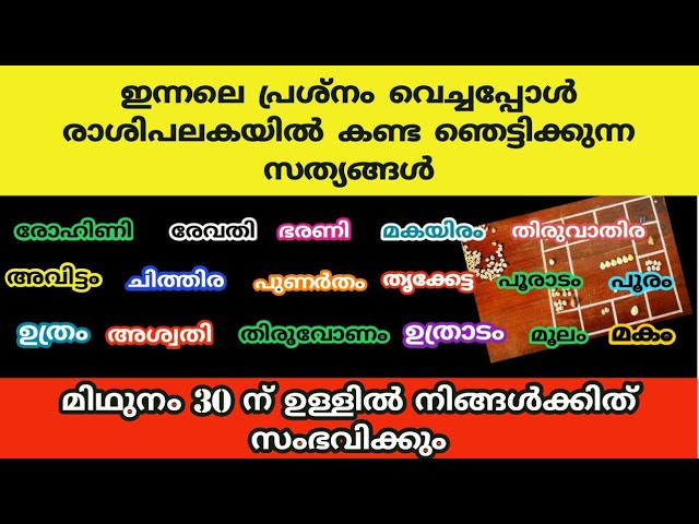 ഇന്നലെ പ്രശ്നത്തിൽ തെളിഞ്ഞ ഞെട്ടിക്കുന്ന സത്യങ്ങൾ മിഥുനത്തിൽ ഇവർക്ക് ഇത്.