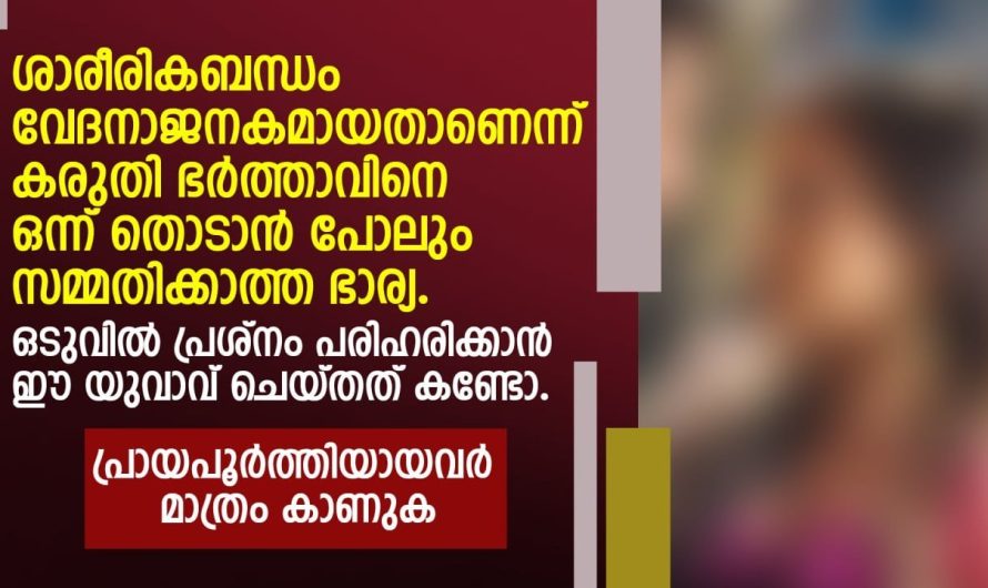 ഭർത്താവിനെ ഒന്ന് തൊടാൻ പോലും സമ്മതിക്കാത്ത ഭാര്യ