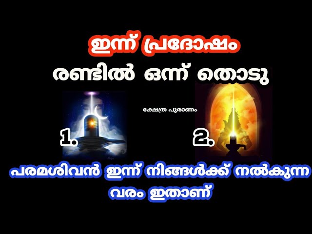 ഇന്ന് പ്രദോഷം ഇന്ന് രാത്രി തീരും മുൻപ് ഈ ഞെട്ടിക്കുന്ന കാര്യം നടക്കും.