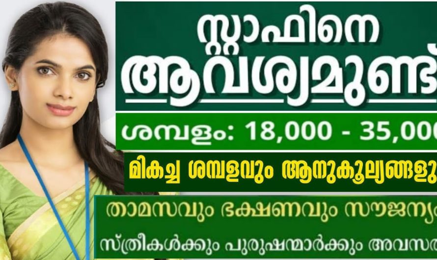 ഗവൺമെന്റ് അംഗീകാരമുള്ള സ്ഥാപനത്തിലേക്ക് ജോലിക്കാരെ ആവശ്യമുണ്ട്👇👇👇