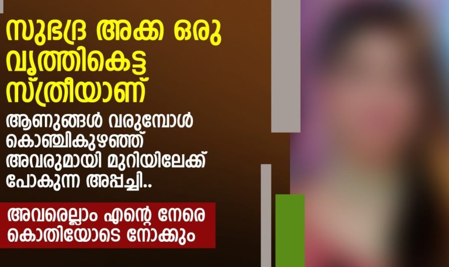 ആണുങ്ങൾ വരുമ്പോൾ കൊഞ്ചി അവരുമായി മുറിയിലേക്ക് പോകുന്ന അപ്പച്ചി…