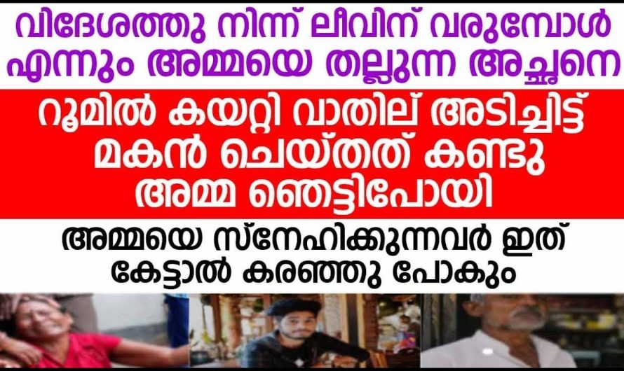 എന്നും അമ്മയെ തല്ലുന്ന അച്ഛനെ റൂമിൽ കയറ്റി വാതില് അടിച്ചിട്ട് മകൻ ചെയ്തത് കണ്ടു അമ്മ ഞെട്ടി പോയി