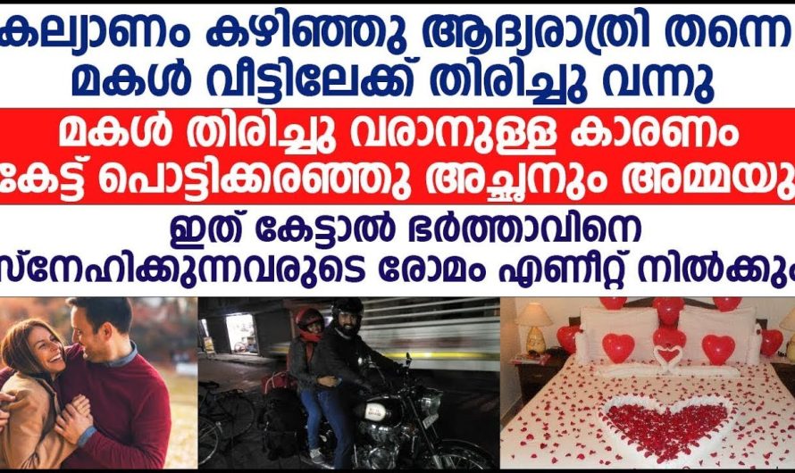 ആദ്യരാത്രി തന്നെ കല്യാണ പെണ്ണ് വീട്ടിലേക്ക് തിരിച്ചു വന്നു | കാരണം ഞെട്ടിക്കുന്നത്