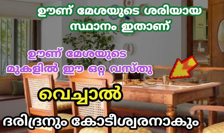 വാസ്തു ചതിക്കില്ല ഊണ് മേശ ഇവിടെ ഇടു സമ്പത്തും ഐശ്വര്യവും കുതിച്ച് ഉയരും.