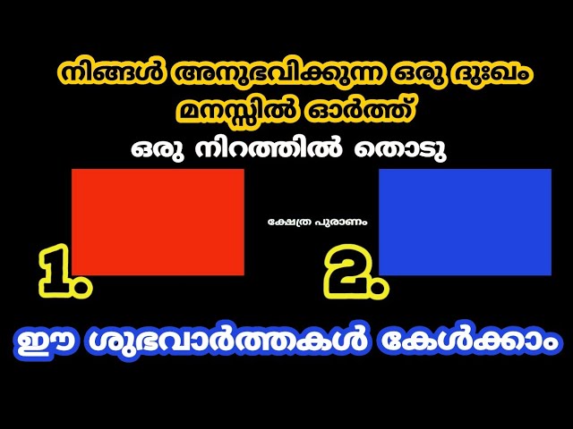 ഒരു നിറത്തിൽ തൊടു ഈ ശുഭവാർത്തകൾ കേൾക്കാം