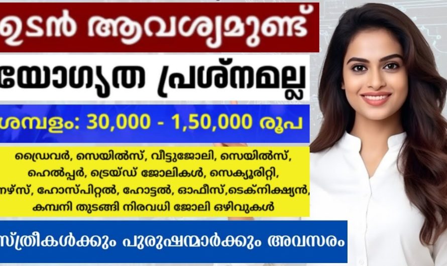 കേരളത്തിലെ വിവിധ ബ്രാഞ്ചുകളിലേക്ക് സ്ഥിരം നിയമനം എക്സ്പീരിയൻസ് ആവശ്യമില്ല👇👇