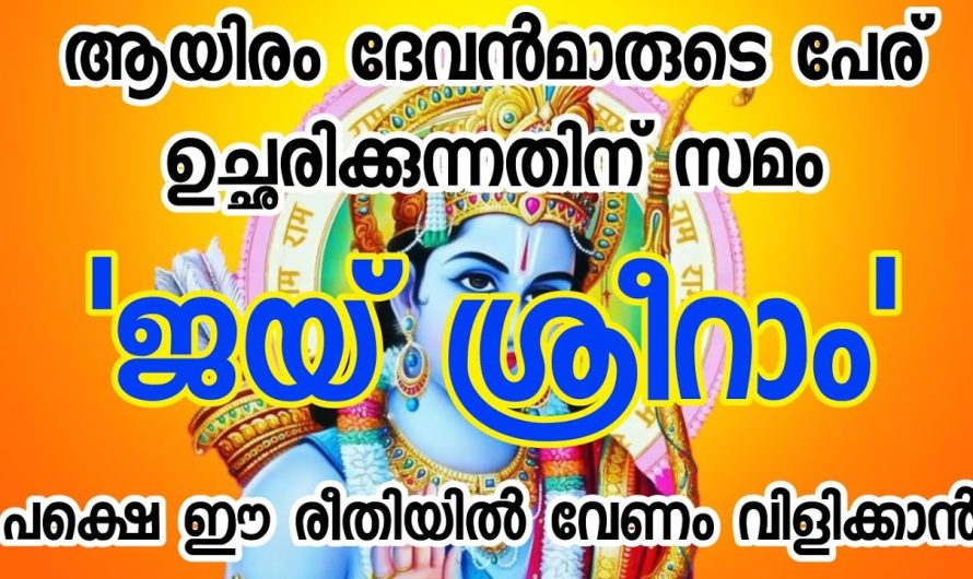 ജയ് ശ്രീറാം എന്ന് വിളിക്കുമ്പോൾ ഈ കാര്യങ്ങൾ അറിഞ്ഞിരിക്കണം