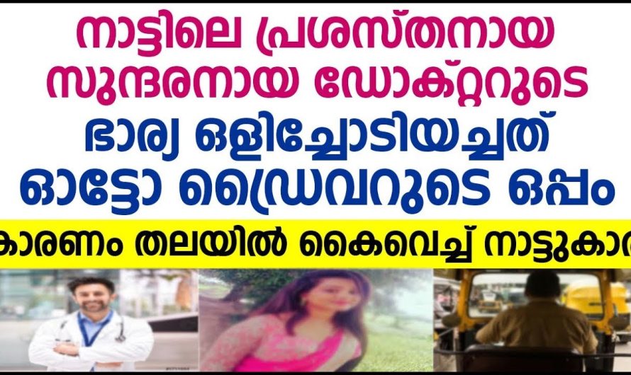 നാട്ടിലെ പ്രശസ്തനായ സുന്ദരനായ ഡോക്റ്ററുടെ ഭാര്യ ഒളിച്ചോടിയച്ചത് ഓട്ടോ ഡ്രൈവറുടെ ഒപ്പം