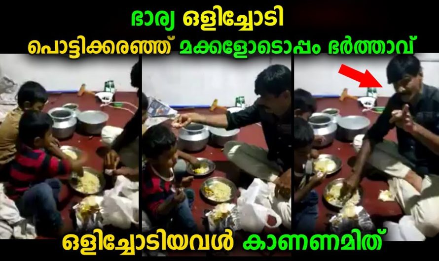 ഭാര്യ ഒളിച്ചോടി ഭർത്താവിന്റെ ദയനീയ അവസ്ഥ… കണ്ണിലൂടെ ഈ വീഡിയോ നിങ്ങൾക്ക് കണ്ട് തീർക്കാൻ കഴിയില്ല…