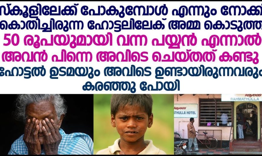 50 രൂപയുമായി ഹോട്ടലിലേക്ക് വന്ന പയ്യൻ പിന്നെ അവിടെ ചെയ്തത് കണ്ടു അവിടെ ഉണ്ടായിരുന്നവരും കരഞ്ഞു പോയി