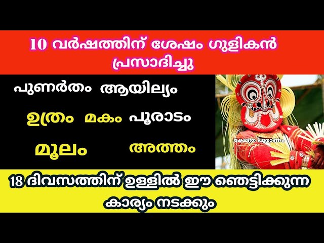 ഗുളികന്റെ അനുഗ്രഹത്താൽ ഈ നക്ഷത്രക്കാർക്ക് ഞെട്ടിക്കുന്ന കാര്യങ്ങൾ നടക്കും…