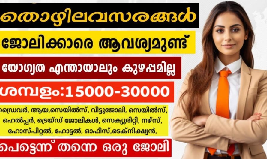 ജോലിക്കാരെ ആവശ്യമുണ്ട് യോഗ്യത എന്തായാലും കുഴപ്പമില്ല👇👇