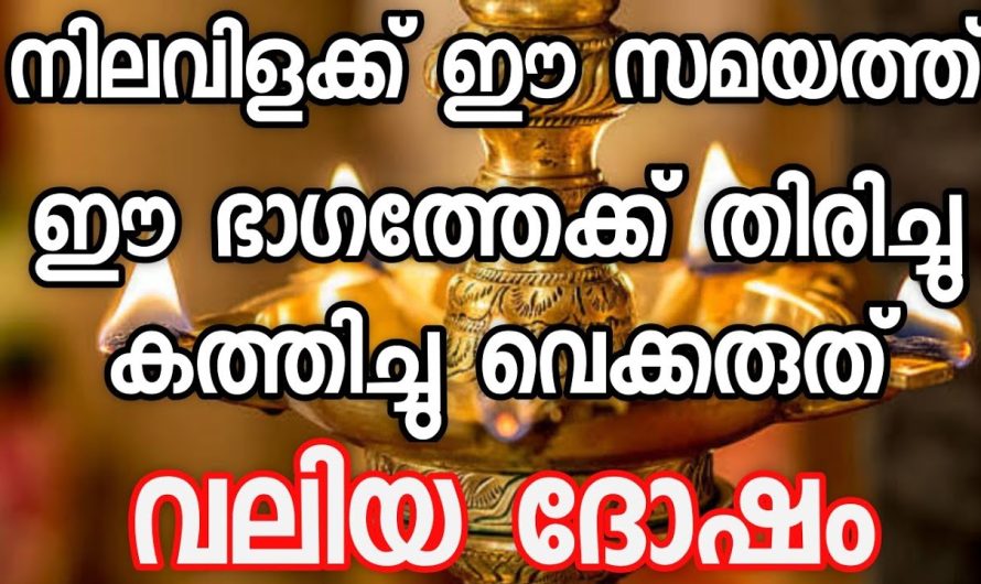 ഈ തെറ്റ് മാത്രം ചെയ്യരുതേ 🙏🙏 നിലവിളക്കു കത്തിക്കുമ്പോൾ സൂക്ഷിക്കണേ