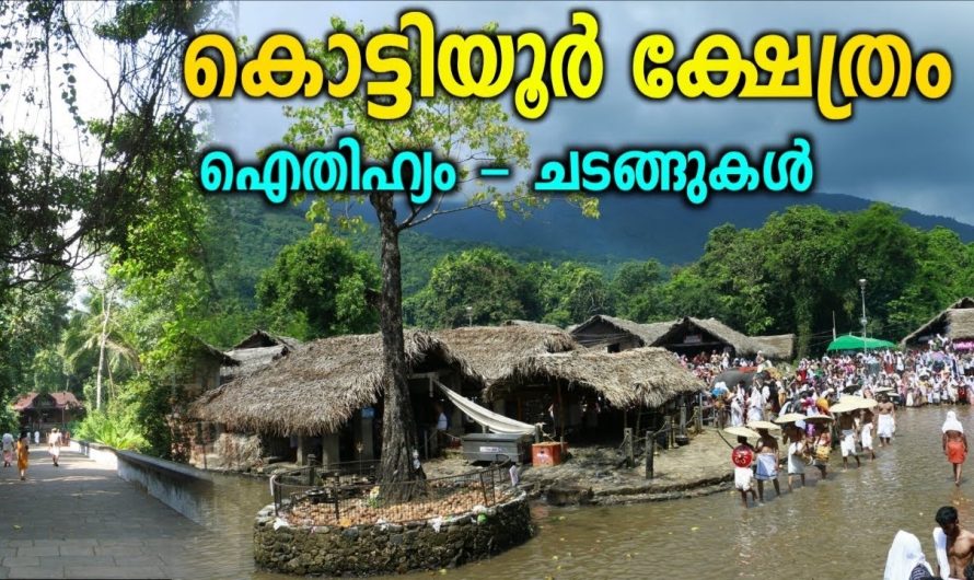 കൊട്ടിയൂർ ക്ഷേത്രത്തിന്റെ യഥാർത്ഥ ചരിത്രം എന്താണ് ? കൊട്ടിയൂർ ക്ഷേത്രം – അറിയേണ്ടതെല്ലാം