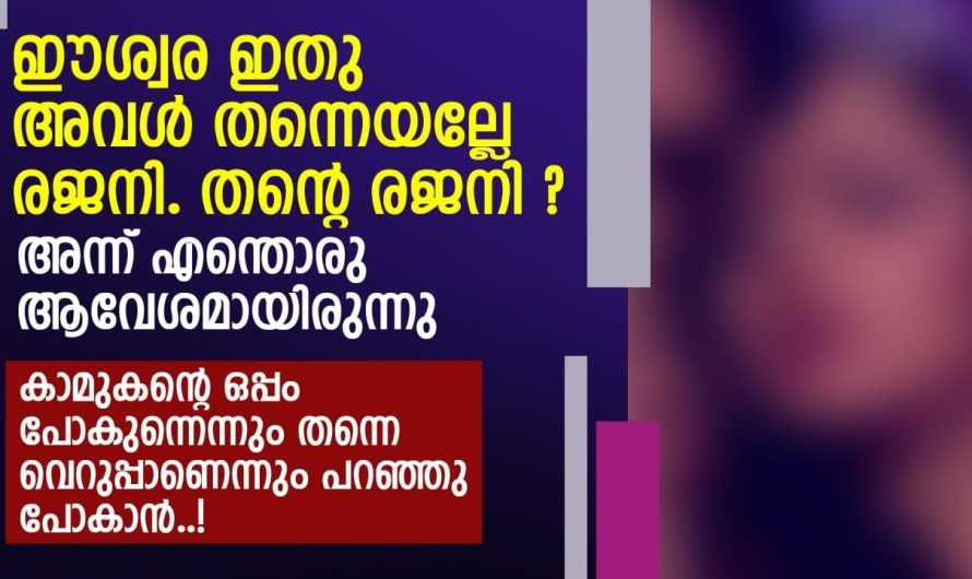 ഈശ്വര ഇതു അവൾ തന്നെയല്ലേ രജനി.. തന്റെ രജനി ?അന്ന് എന്തൊരു ആവേശമായിരുന്നു കാമുകന്റെ ഒപ്പം