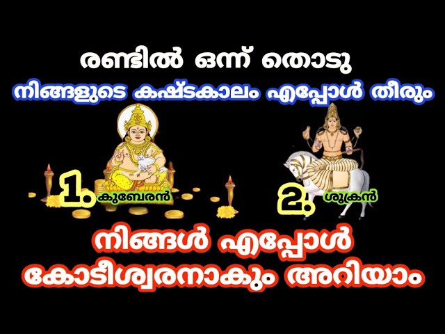 നിങ്ങളുടെ ദുരിതങ്ങൾ എത്ര ദിവസങ്ങൾക്കുള്ളിൽ തീരും എന്ന് അറിയാം.