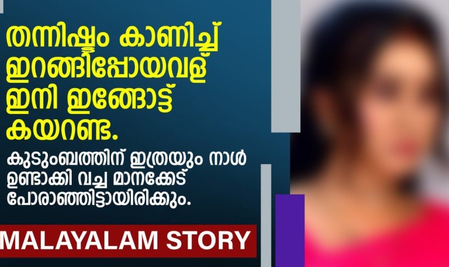 തന്നിഷ്ടം കാണിച്ച് ഇറങ്ങിപ്പോയവള് ഇനി ഇങ്ങോട്ട് കയറണ്ട