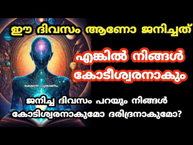 ഈ ദിവസമാണോ നിങ്ങൾ ജനിച്ചത്.. എന്നാൽ ഈ പറയുന്നത് ഒന്ന് കേട്ട് നോക്കൂ….