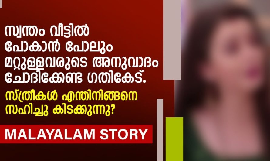 സ്വന്തം വീട്ടിൽ പോകാൻ പോലും മറ്റുള്ളവരുടെ അനുവാദം ചോദിക്കേണ്ട ഗതികേട്