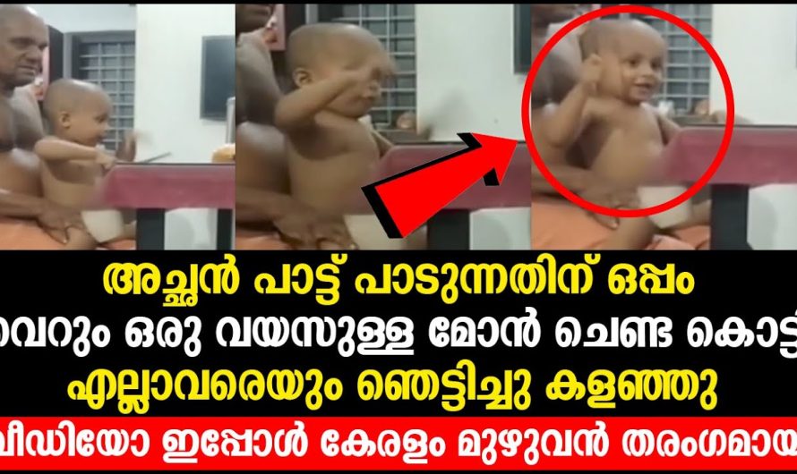 അച്ഛൻ പാട്ട് പാടുന്നതിന് ഒപ്പം വെറും ഒരു വയസുള്ളമോൻ ചെണ്ട കൊട്ടി എല്ലാവരെയും ഞെട്ടിച്ചു കളഞ്ഞു