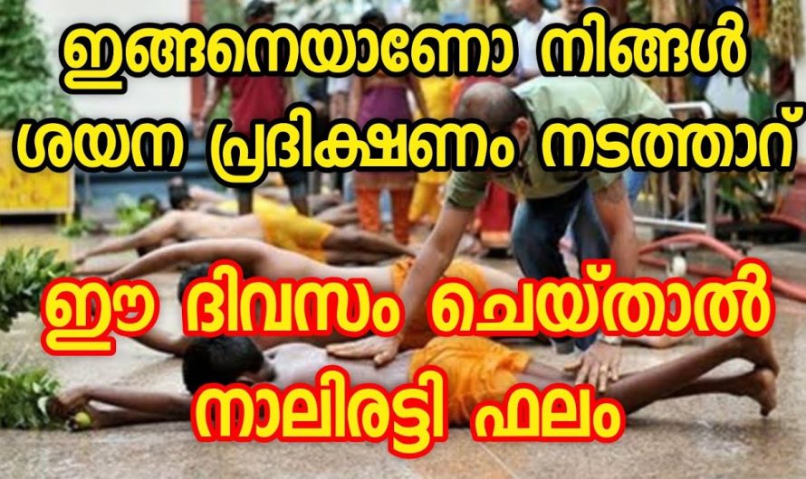 കുടുംബം വരെ നശിച്ചു പോകും ! ഈ കാര്യങ്ങൾ അറിയാതെ ശയന പ്രദിക്ഷണം നടത്തല്ലേ