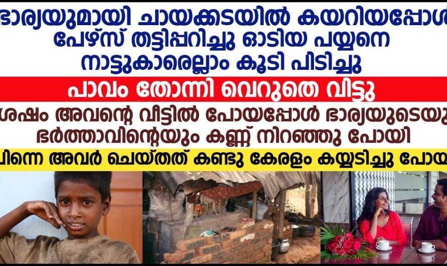 പേഴ്സ് തട്ടിപ്പറിച്ചു ഓടിയ പയ്യനെ പിടിച്ചു അവന്റെ വീട്ടിൽ പോയപ്പോൾ കണ്ണ് നിറഞ്ഞു പോയി