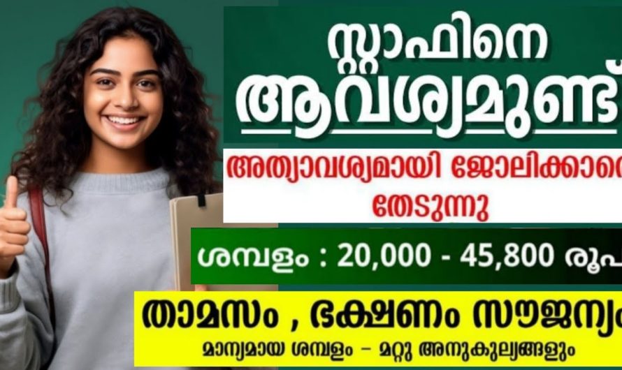 പ്രമുഖ കമ്പനിയെ യു ദൈവാക്കൾക്ക് നിരവധി തൊഴിൽ അവസരങ്ങൾ പ്രവർത്തി പരിചയം നിർബന്ധമില്ല click👇👇