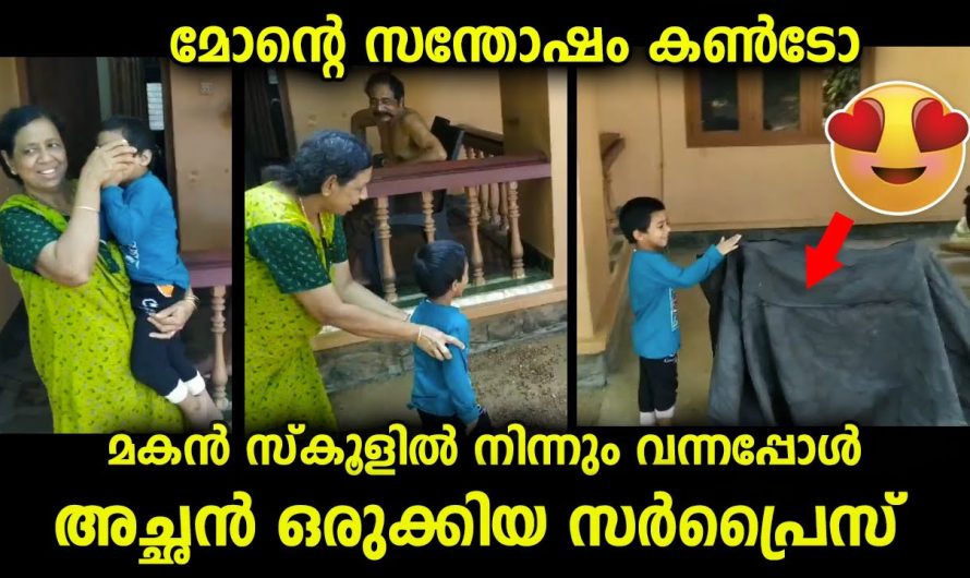 മകൻ സ്കൂളിൽ നിന്നും വന്നപ്പോൾ അച്ഛൻ ഒരുക്കിയ സർപ്രൈസ്